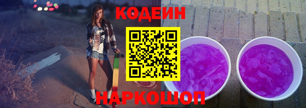 Канаш  Кодеин напиток Lean (лин)  Codein Purple Drank  Вход с VPN 