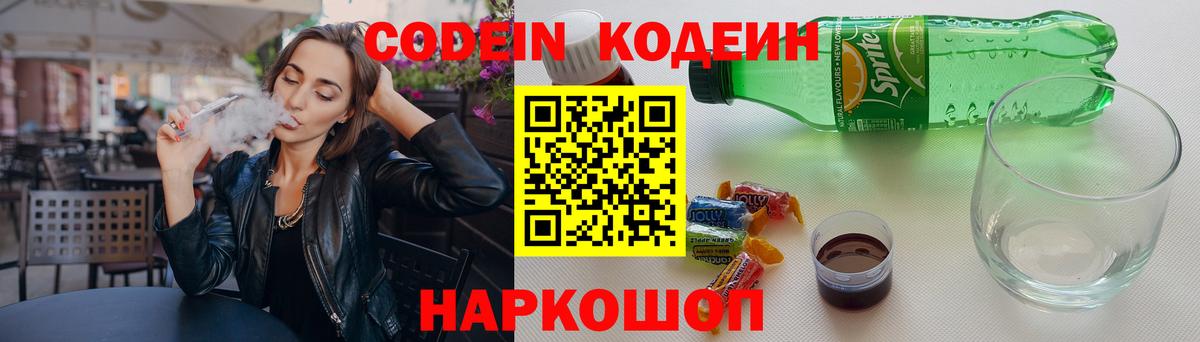 Codein напиток Lean (лин) Канаш