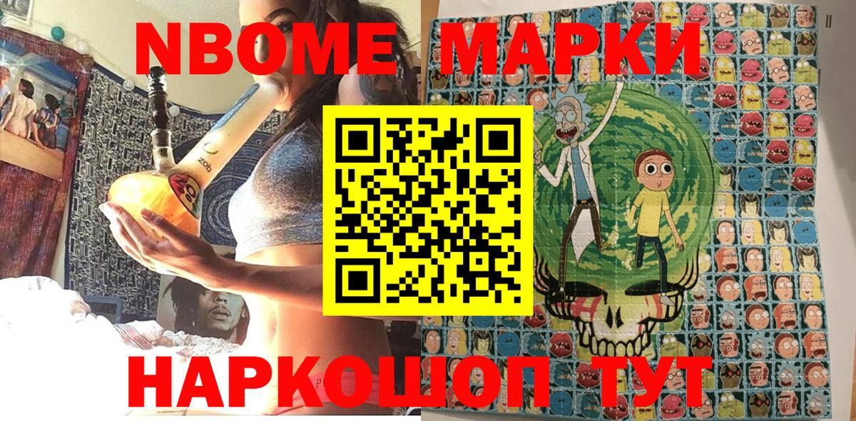 Марки NBOMe 1,8мг Канаш